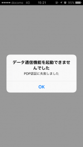 「PAP認証に失敗しました」の画像