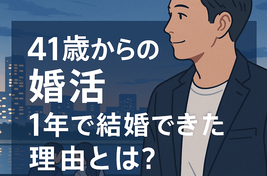 40代からの婚活