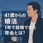 40代からの婚活