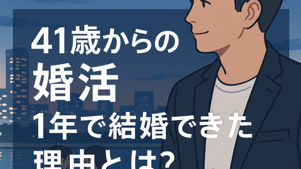【体験談】結婚相談所で1年以内に結婚できた理由とは？