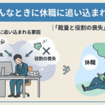 人はどんなときに休職に追い込まれるのか｜「裁量と役割の喪失