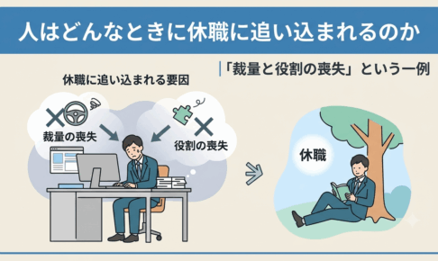 人はどんなときに休職に追い込まれるのか｜「裁量と役割の喪失